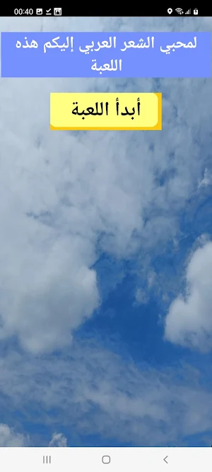 أكمل البيت-جد الكلمة المفقودة Screenshot 0