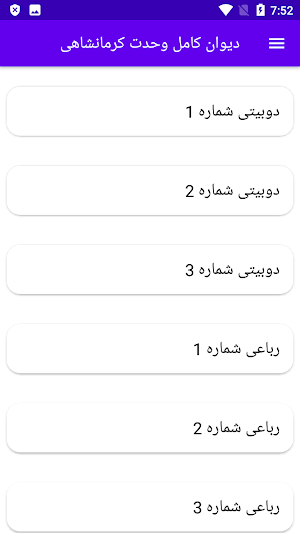 دیوان کامل وحدت کرمانشاهی Screenshot 0