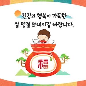새해 복 많이 받으세요 Screenshot 1