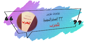 كتاب 33 استراتيجية للحرب Screenshot 0