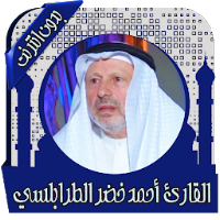 القرآن أحمد خضر بدون انترنت