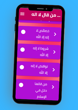 من قال لا اله الا الله Screenshot 2