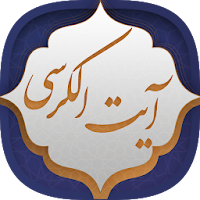 آیت الکرسی
