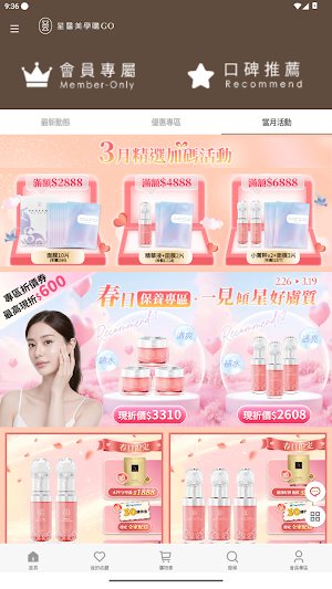 星醫美學購GO!內外呵護保養+ Screenshot 1