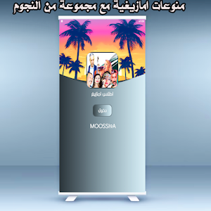 امازيغية شلحة احوزار امغران Screenshot 0