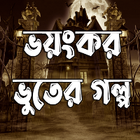 ভয়ংকর ভুতের গল্প Bhuter Golpo
