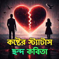 কষ্টের স্ট্যাটাস ও ছন্দ