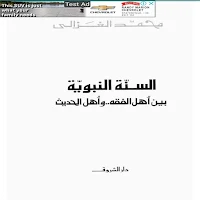 السنة النبوية بين اهل الفقه واهل الحديث