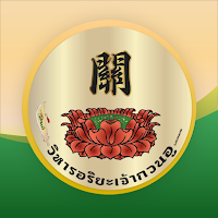วิหารอริยะเจ้ากวนอู
