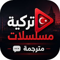 مسلسلات تركيه مترجمة
