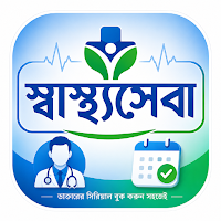 স্বাস্থ্যসেবা (Doctor serial)