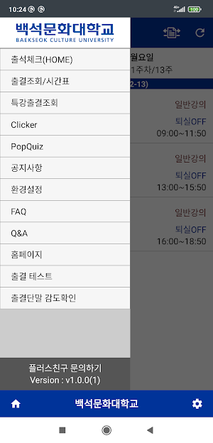 백석문화대학교 스마트출결 학생용 Screenshot 2