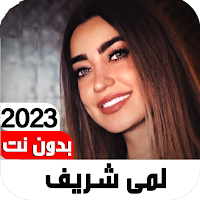 اغاني لمى شريف 2023 I بدون نت