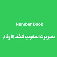 نمبربوك السعودي