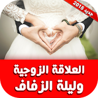 العلاقة الزوجية وليلة الزفاف
