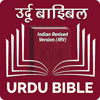 Urdu Bible (उर्दू बाइबिल)