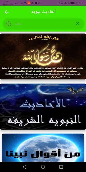احاديث نبوية : صحيحة Screenshot 0