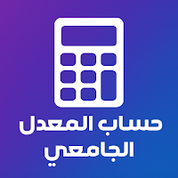 حساب المعدل الجامعي
