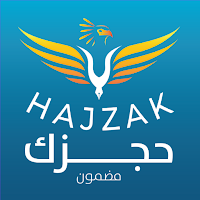 حجزك