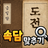 도전 속담 맞추기