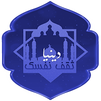 ثقف نفسك دينيا‎