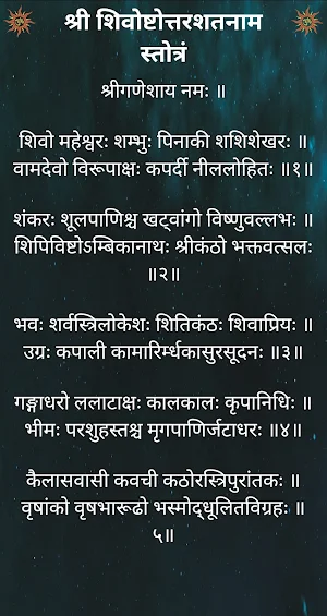 श्री शिवोष्टोत्तरशतनाम स्तोत्र Screenshot 1