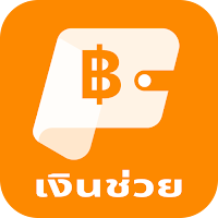 เงินช่วย - สินเชื่อออนไลน์