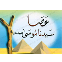 قصة عصا سيدنا موسى عليه السلام