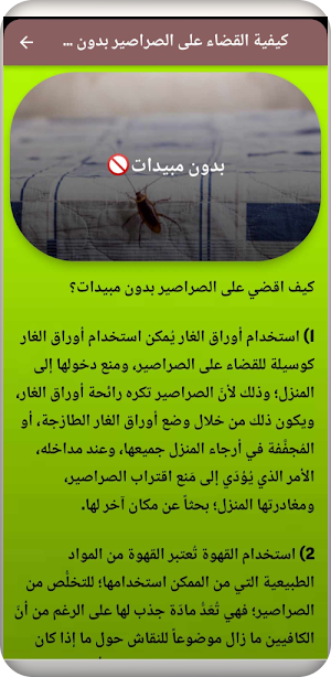 علاج صراصير Screenshot 0