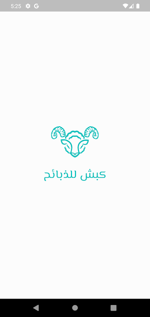 كبش للذبائح Screenshot 0