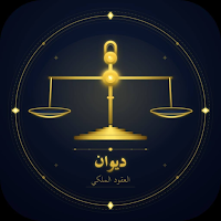 ديوان العقود الملكي