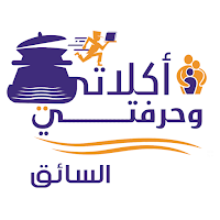 أكلاتي وحرفتي - تطبيق السائق