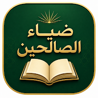 ضياء الصالحين كامل بدون نت