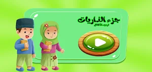 جزء الذاريات للمنشاوى ترديد الأطفال (بدون نت) Screenshot 1