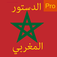 الدستور المغربي الاخير