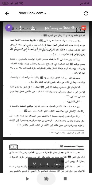 كتاب حياة محمد (ص) Screenshot 1