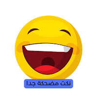 نكت مضحكة جدا