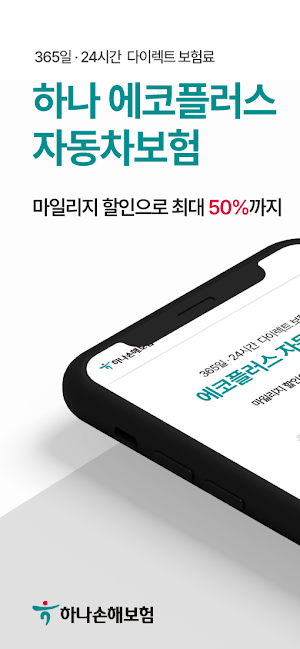 PD 하나손해보험 다이렉트 자동차보험 앱 Screenshot 0
