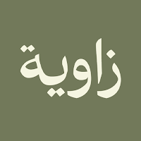 زاوية | Zawyiah