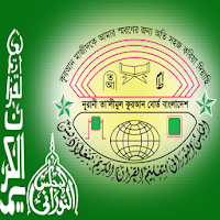 Noorani Board Bangladesh - নূরানী কুরআন বোর্ড