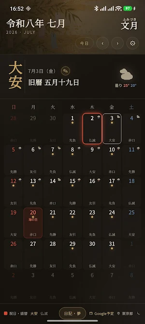 和風六曜暦カレンダー｜旧暦・祝日・天気・大吉・日記・夢・予定 Screenshot 1