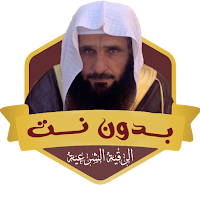 رقية الشيخ صالح الجهني بدون نت