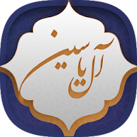 زیارت آل یاسین