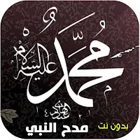 اناشيد مدح النبي 2025 بدون نت