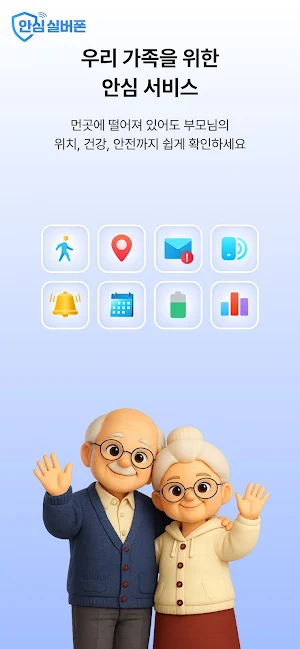 안심실버폰 - 부모님을 더 가까이 안전하게 Screenshot 0