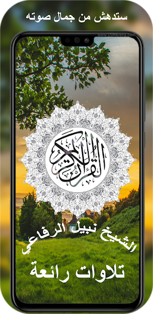 القران الكريم نبيل الرفاعي Screenshot 0