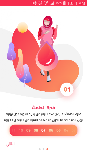 الحاسبة الورديه menstrual cycle period tracking 🌹 Screenshot 1