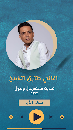 اغاني طارق الشيخ 2023 بدون نت Screenshot 0