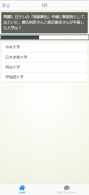 箱根駅伝検定アプリ Screenshot 3