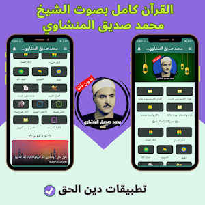 Al-Minshawi Quran without Net Screenshot 0